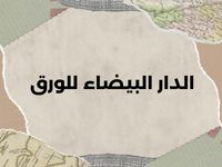 المراوح الصناعية