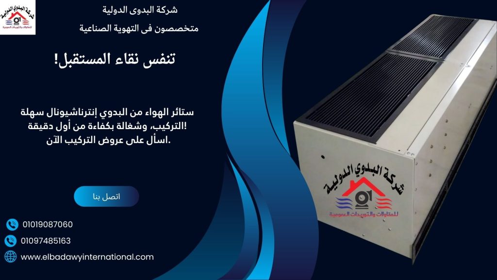 ستاير الهواء (Air Curtains)