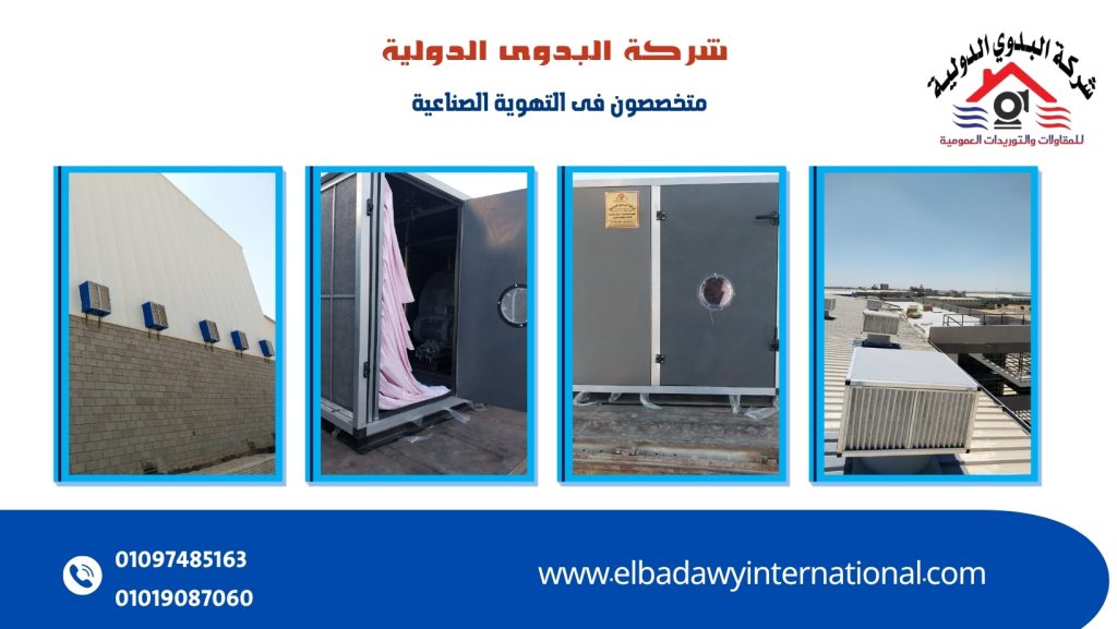 التهوية الصناعية في مصر