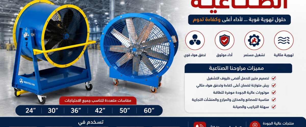المراوح الصناعية