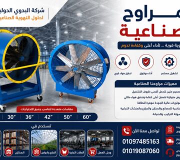 المراوح الصناعية