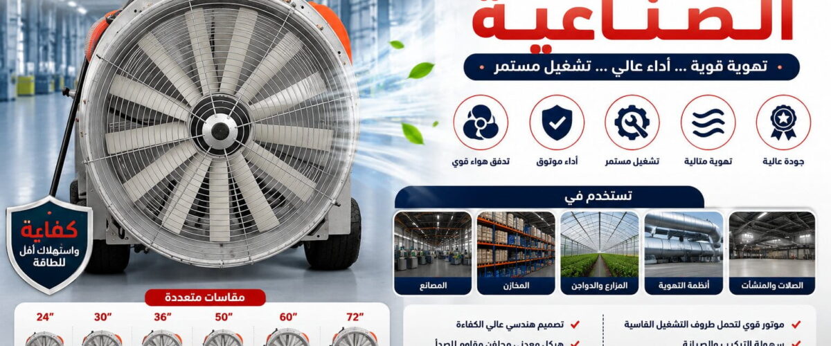 المراوح المحورية الصناعية