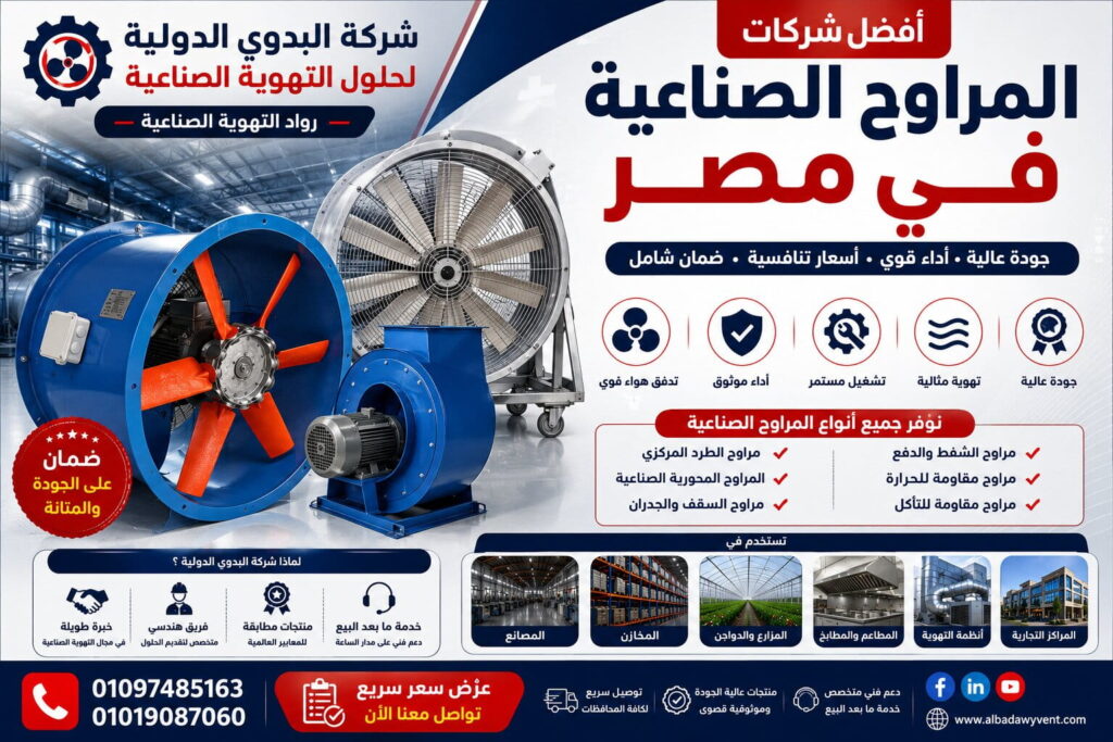 شركات المراوح الصناعية فى مصر: دليلك لاختيار المصنع الأكفأ لتجهيز خطوط السحب والتهوية الشاقة