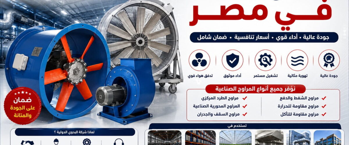 شركات المراوح الصناعية فى مصر