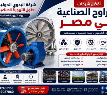 شركات المراوح الصناعية فى مصر