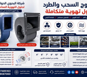 مراوح السحب والطرد