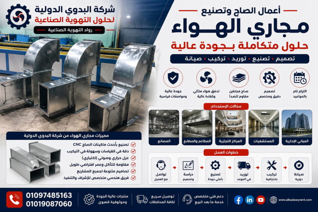 أعمال الصاج وتصنيع مجاري الهواء: المعايير الهندسية لتصميم شبكات التهوية والتكييف المركزي