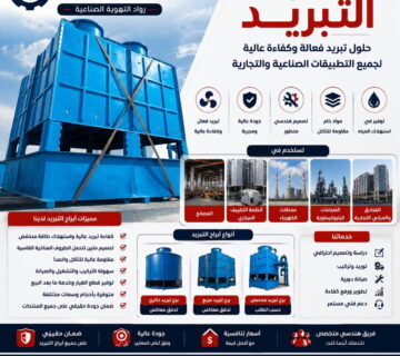 أبراج التبريد