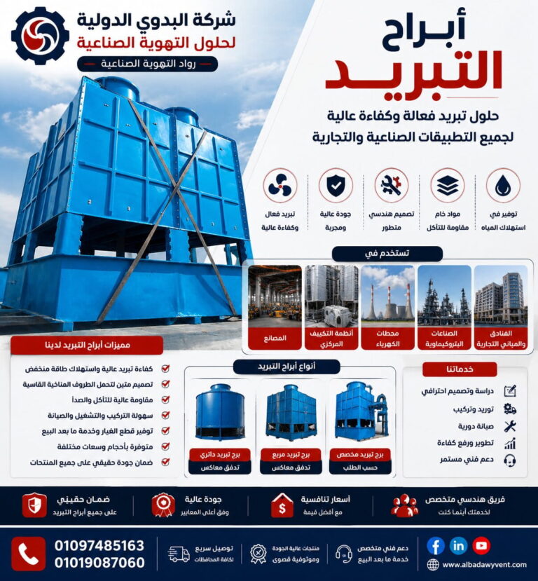 أبراج التبريد