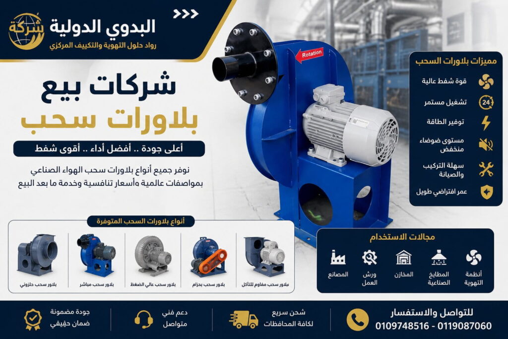 شركات بيع بلاورات سحب: كيف تختار المورد الهندسي الأنسب لمصنعك ؟
