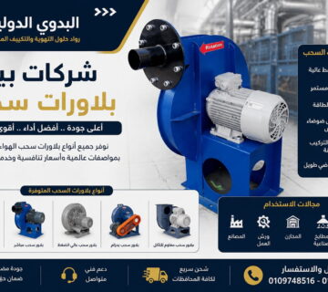شركات بيع بلاورات سحب
