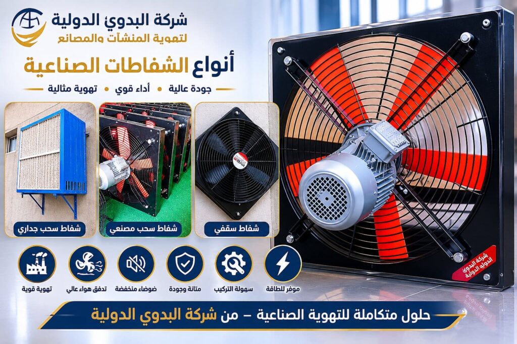شفاطات صناعية ببرج العرب | حلول تهوية وشفط لمصانع الأدوية والأغذية والصناعات الساحلية