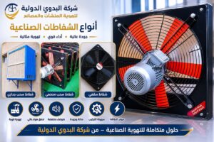 انواع الشفاطات الصناعية