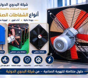 انواع الشفاطات الصناعية