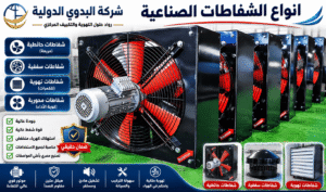 انواع الشفاطات الصناعية