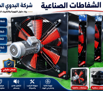 انواع الشفاطات الصناعية