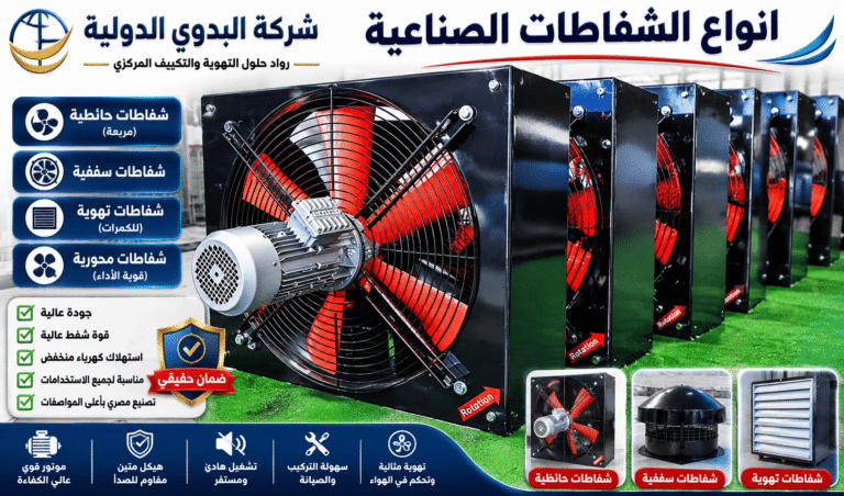 انواع الشفاطات الصناعية