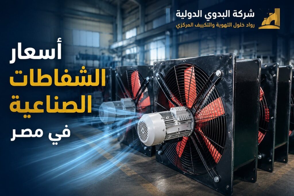 أسعار الشفاطات الصناعية في مصر لعام 2026: دليل المقاسات وتكلفة التجهيز