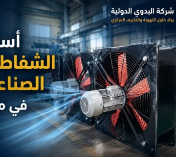 أسعار الشفاطات الصناعية في مصر