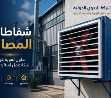 شفاطات المصانع