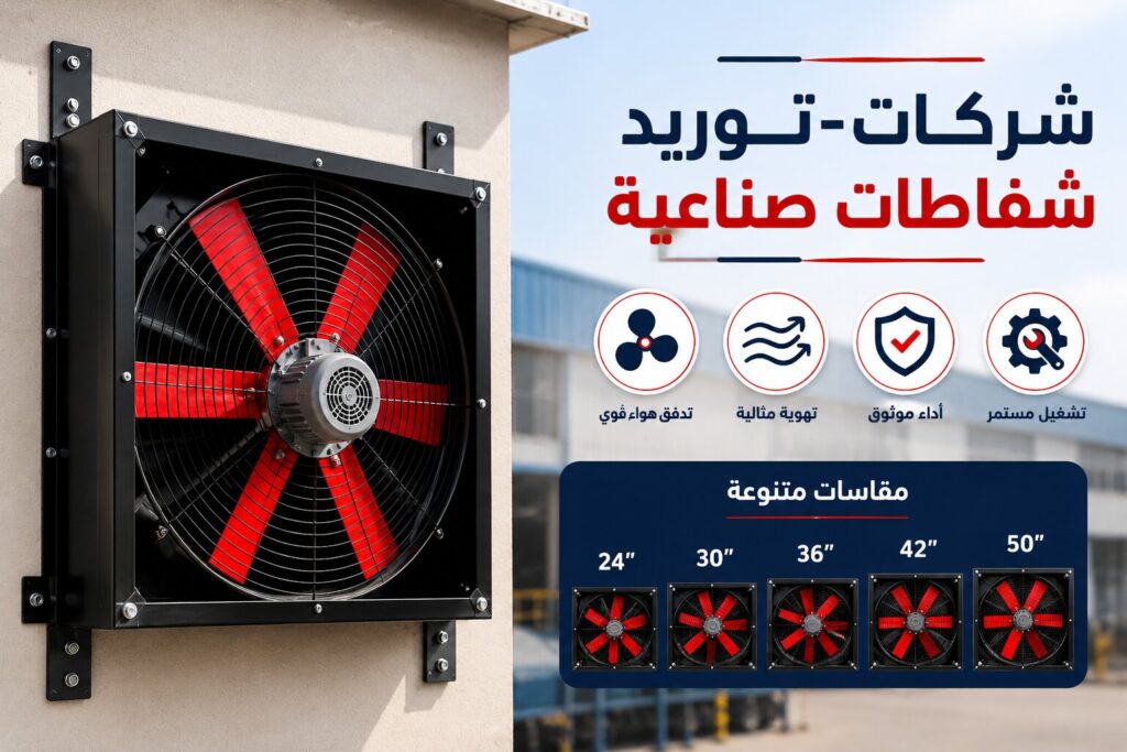 شركات توريد شفاطات صناعية: كيف تأمن التجهيز الميكانيكي المعتمد لمنشأتك؟