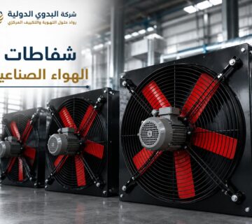 الشفاطات الصناعية