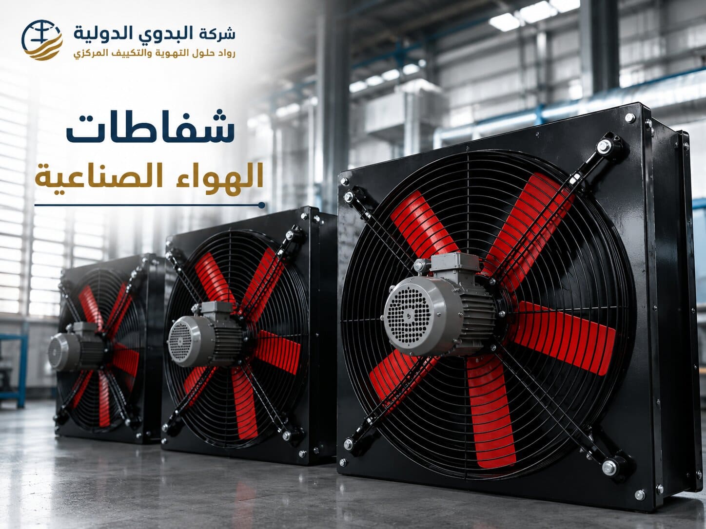 الشفاطات الصناعية