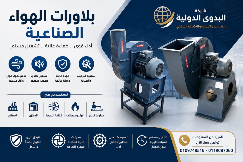 بلاورات الشفط المركزية | أفضل أنظمة سحب وطرد الهواء الصناعية