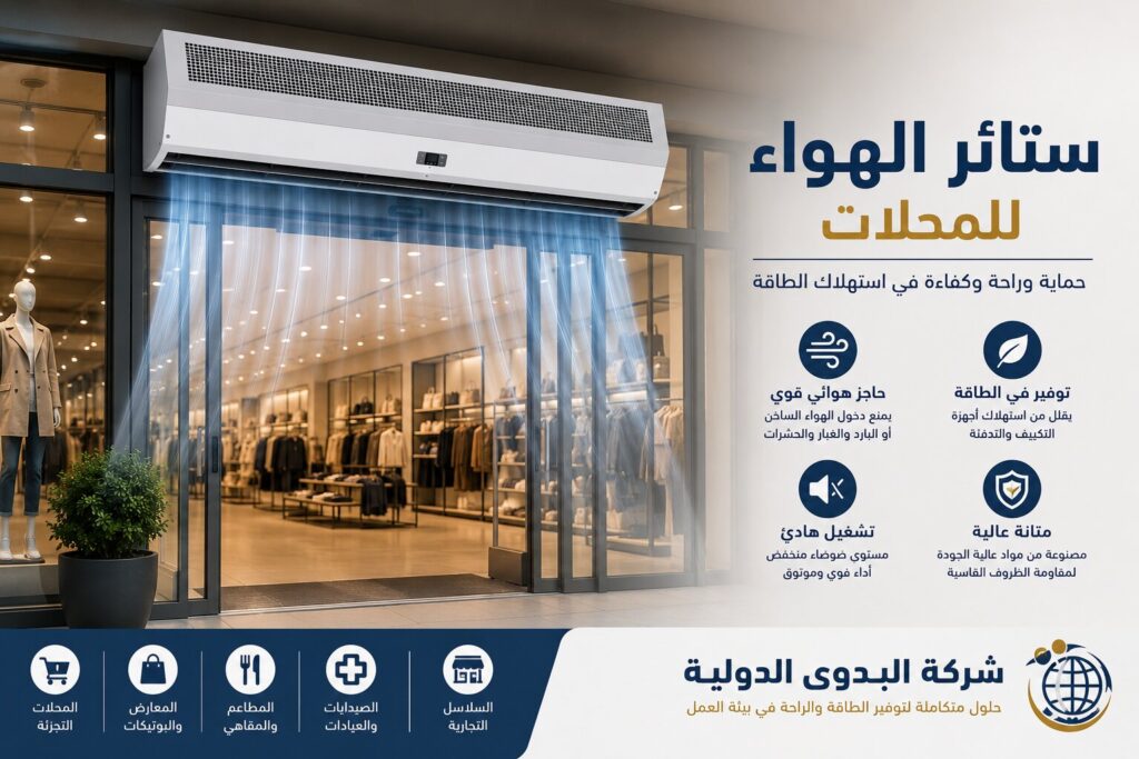 ستائر هوائية للمحلات: دليل اختيار التصميم الأنسب لخفض استهلاك الكهرباء وعزل المداخل