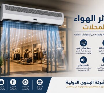 ستائر هوائية للمحلات