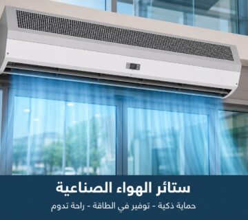 ستائر الهواء الصناعية