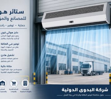 ستائر هوائية للمصانع