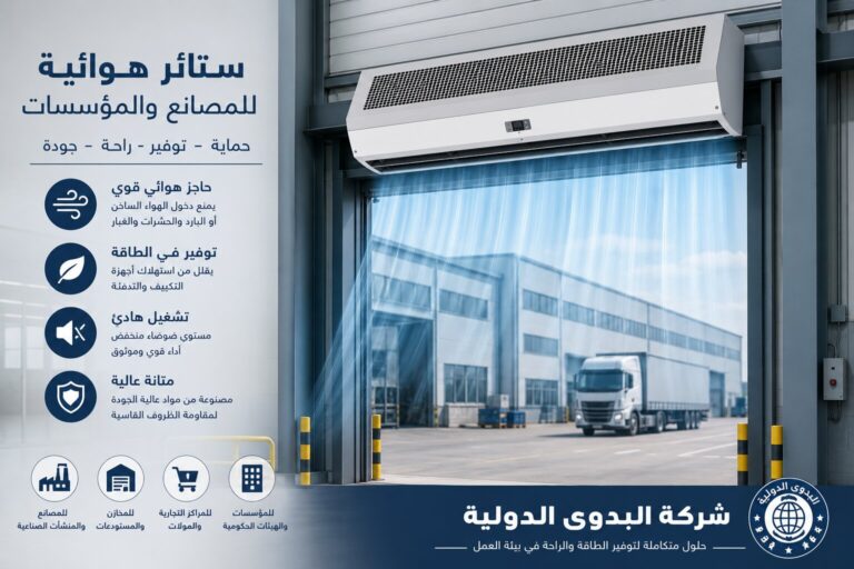 ستائر هوائية للمصانع