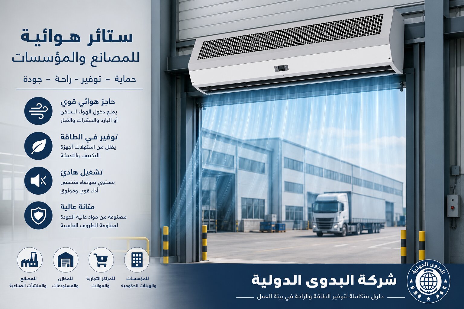 ستائر هوائية للمصانع