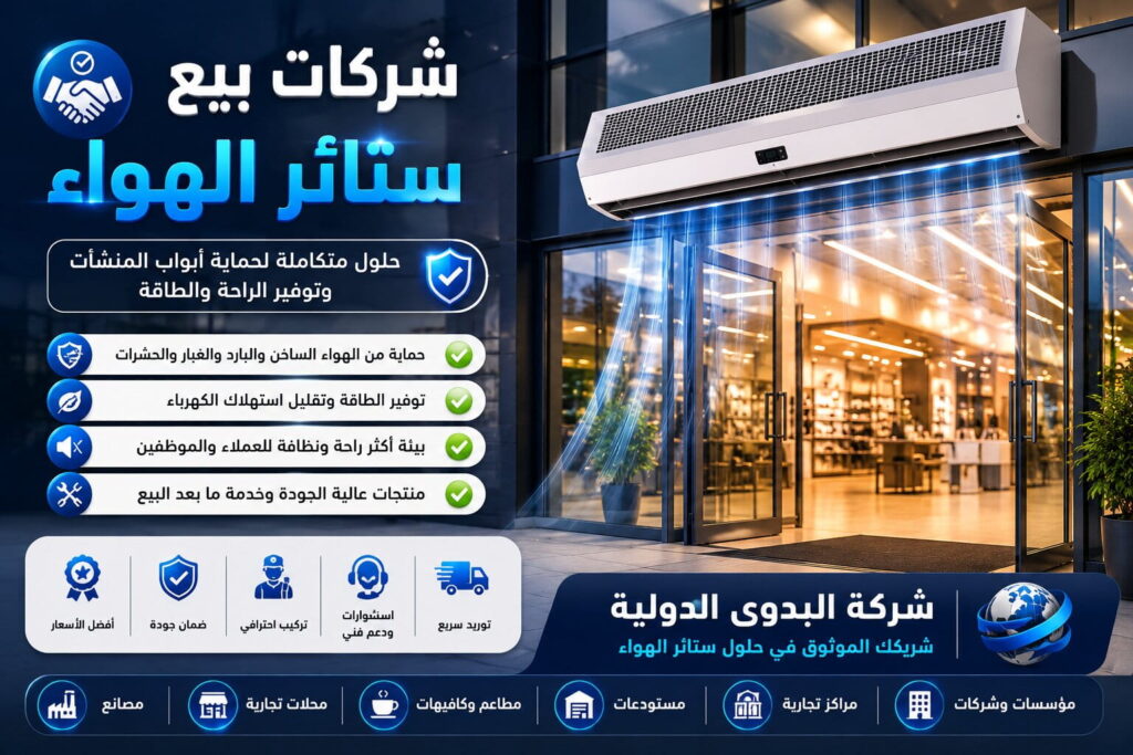 شركات بيع ستائر الهواء : كيف تختار الشريك الأفضل لتأمين مداخل منشأتك؟