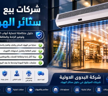 شركات بيع ستائر الهواء