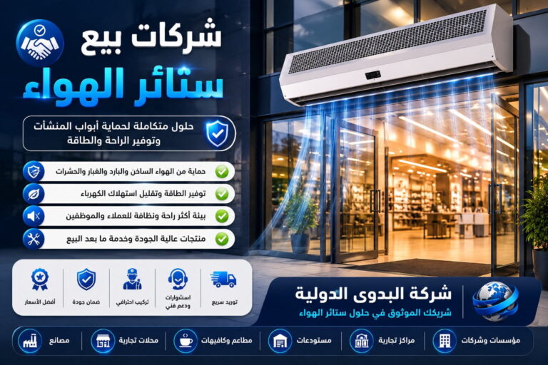شركات بيع ستائر الهواء