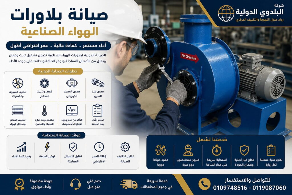 دليل صيانة بلاورات الهواء الصناعية: كيف تحافظ على قوة السحب؟
