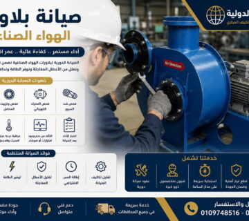صيانة بلاورات الهواء الصناعية