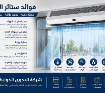 فوائد ستائر الهواء