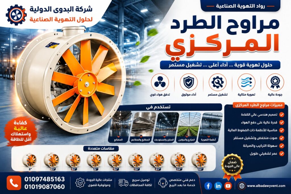مراوح الطرد المركزي الصناعية: الدليل الهندسي للمواصفات والتطبيقات التطبيقية