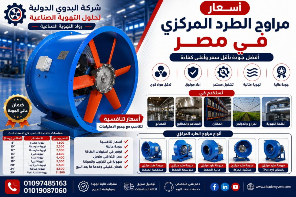 أسعار مراوح الطرد المركزي في مصر لعام 2026: دليل المقاسات وتكلفة التجهيز