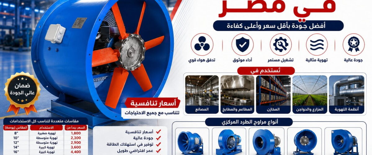 أسعار مراوح الطرد المركزي في مصر