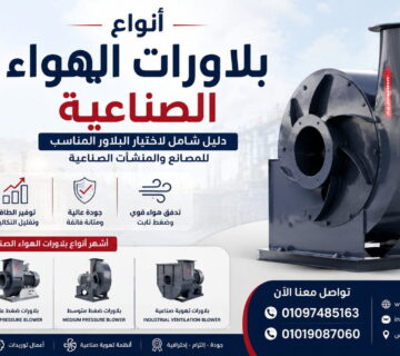 أنواع بلاورات الهواء الصناعية