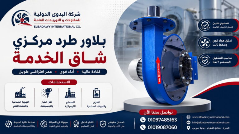 بلاور طرد مركزي شاق الخدمة