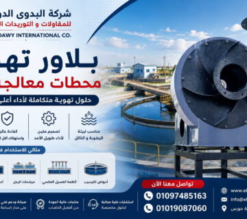 بلاور تهوية محطات معالجة المياه