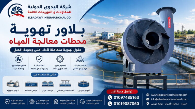 بلاور تهوية محطات معالجة المياه