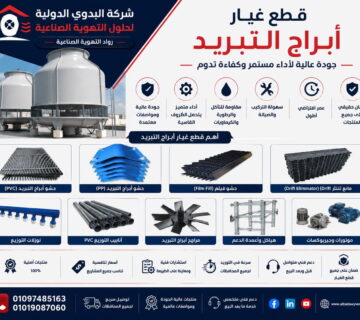 قطع غيار أبراج التبريد