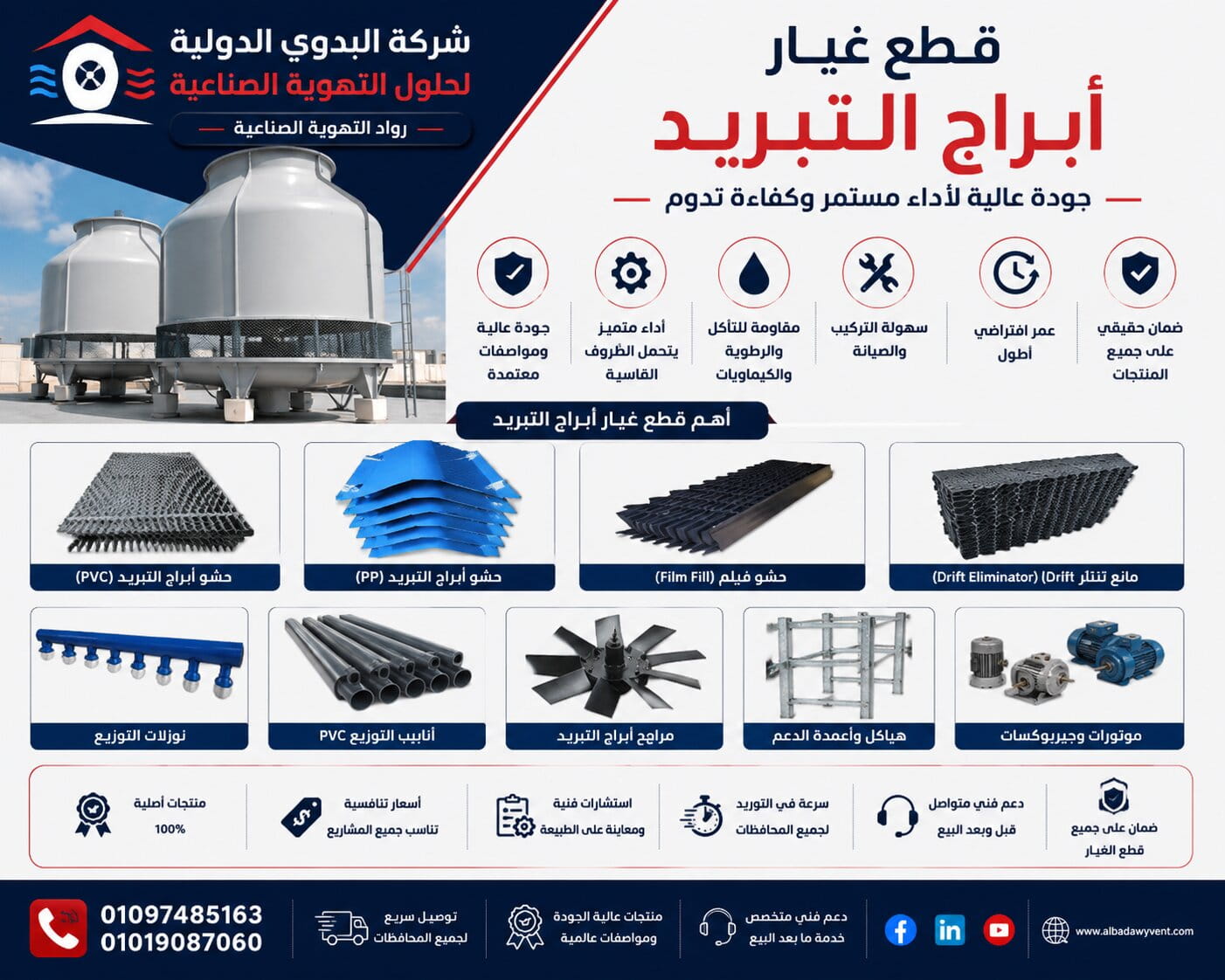 قطع غيار أبراج التبريد