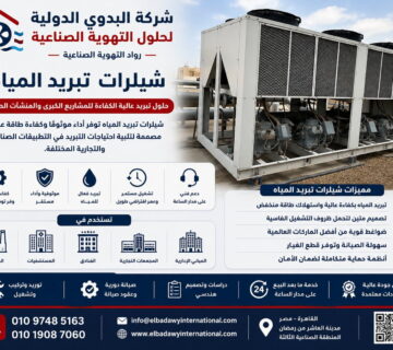 أفضل شيلرات تبريد المياه في مصر